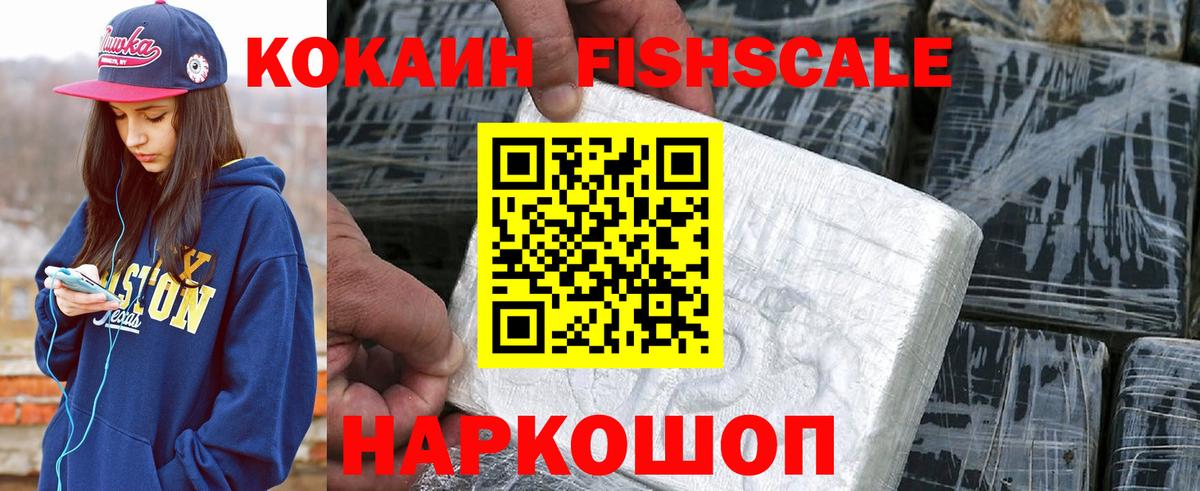 КОКАИН Fish Scale  COCAIN Columbia  Вход с VPN  Арсеньев 