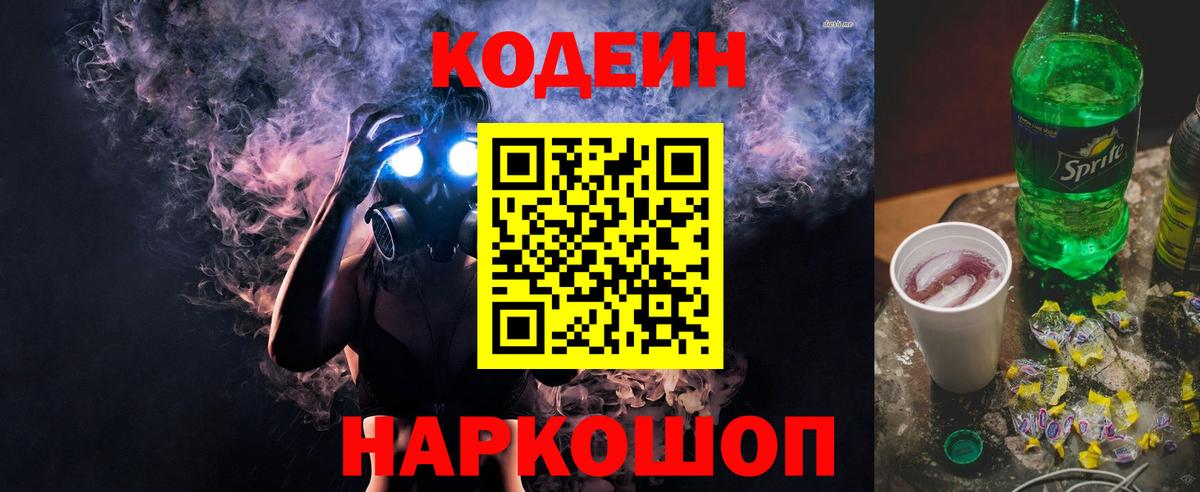 Арсеньев  Кодеиновый сироп Lean напиток Lean (лин)  Codein Purple Drank  Вход с VPN 